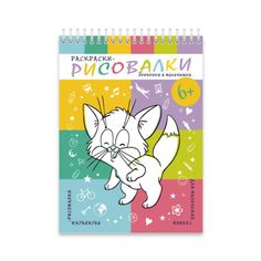 Раскраски-рисовалки арт. 43059/20 МАЛЬЧИШКИ И ДЕВЧОНКИ Феникс+