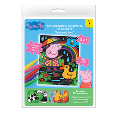 Аппликация и раскраска на бархате Peppa Pig Радужный день