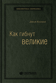 Как гибнут великие: И почему некоторые компании никогда не сдаются. Том 35