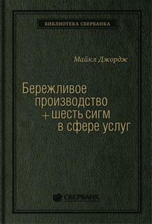 Бережливое производство + шесть сигм в сфере услуг. Том 14