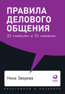 Правила делового общения: 33 «нельзя» и 33 «можно» (карманный формат) Альпина Паблишер