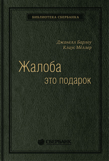 Жалоба как подарок. Обратная связь с клиентом — инструмент маркетинговой стратегии. Том 3 Альпина Паблишер