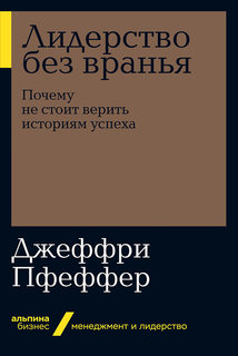 Лидерство без вранья: Почему не стоит верить историям успеха (мягкая обложка) Альпина Паблишер