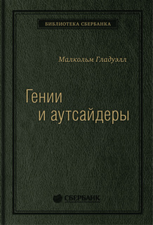 Гении и аутсайдеры: Почему одним все, а другим ничего? Том 33 (Библиотека Сбербанка)