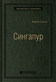 Сингапур: Восьмое чудо света. Том 28 (Библиотека Сбербанка) Альпина Паблишер