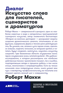 Диалог: Искусство слова для писателей, сценаристов и драматургов (карманный формат) Альпина Паблишер