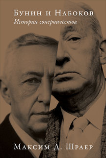 Бунин и Набоков. История соперничества Альпина Паблишер