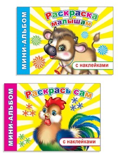 Раскраски для малышей серии "Мини-альбом с наклейками". Набор №27. Алфея