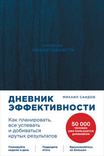 Дневник эффективности Альпина Паблишер