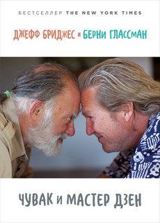 Чувак и мастер дзен Альпина Паблишер