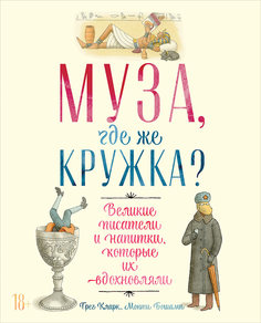 Муза, где же кружка? Великие писатели и напитки, которые их вдохновляли Альпина Паблишер