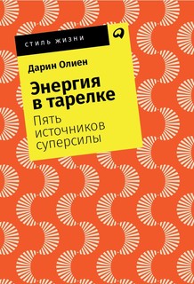 Энергия в тарелке: Пять источников суперсилы (карманный формат) Альпина Паблишер