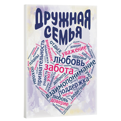 Город Подарков Постер "Семейная серия: Дружная семья"