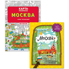 Книжка-панорама и карта-раскраска "Москва" с наклейками ГеоДом
