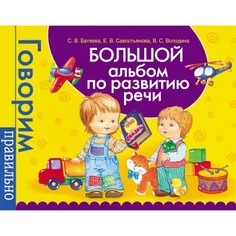 Книга "Большой альбом по развитию речи" Росмэн