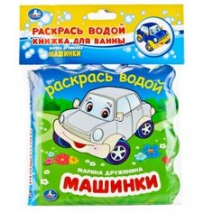 Книжка для ванны Умка, "Машинки"