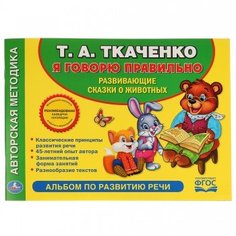 Альбом по развитию речи "Учимся говорить правильно. Т. А. Ткаченко" Умка