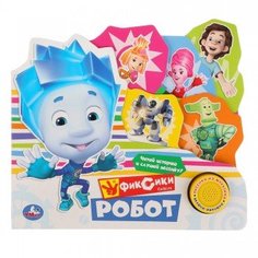 Книга "Фиксики. Робот" Умка