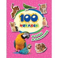 Альбом "100 наклеек. Мамы и малыши" Росмэн