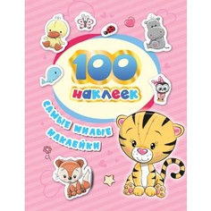 Альбом "100 наклеек. Самые милые наклейки" Росмэн