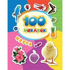 Альбом "100 наклеек. Цвета" Росмэн