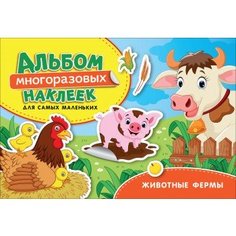 Альбом многоразовых наклеек "Животные фермы" Росмэн