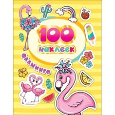 Альбом "100 наклеек. Фламинго" Росмэн