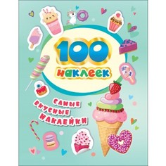 Альбом "100 наклеек. Самые вкусные наклейки" Росмэн