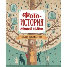 Альбом "Фотоистория нашей семьи. Большая родословная книга", Росмэн
