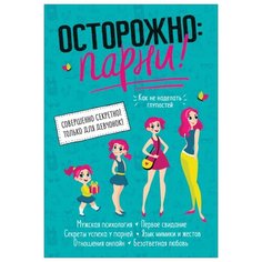 Зотова Н.В. Осторожно: парни! Росмэн