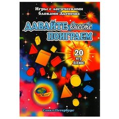 Обучающий набор Корвет Давайте вместе поиграем (к блокам Дьенеша) разноцветный