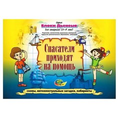 Развивающая игра Корвет Спасатели приходят на помощь (к блокам Дьенеша) желтый/синий
