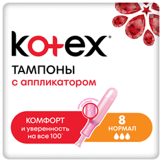 Kotex тампоны Normal с аппликатором 8 шт.