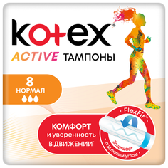 Kotex тампоны Active Normal 8 шт.
