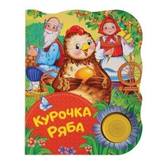 Поющие книжки. Курочка Ряба Росмэн