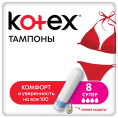 Kotex тампоны Super 8 шт.