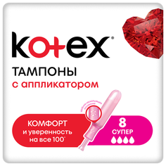 Kotex тампоны Super с аппликатором 8 шт.