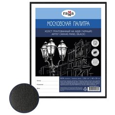 Холст ГАММА Московская палитра на МДФ 40х50 см, цвет черный (060918_03) Gamma