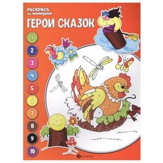 Феникс Книжка-раскраска. Герои сказок 4-е издание