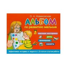 Новиковская О.А. "Альбом по развитию малыша. Мелкая моторика, речь, внимание, память" АСТ