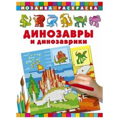 АСТ Мозаика-раскраска. Динозавры и динозаврики