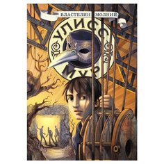 Мур У. "Властелин молний" Рипол Классик