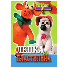 Ращупкина С.Ю. "Лепка из пластилина" Рипол Классик