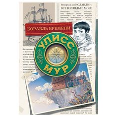 Мур Улисс. "Корабль времени" Рипол Классик