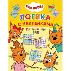 Логика с наклейками "Три кота. Продолжи ряд" Мозаика Синтез