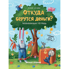 Развивающая тетрадь "Откуда берутся деньги?" Феникс Премьер