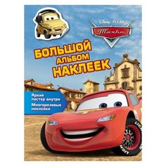 РОСМЭН Большой альбом наклеек