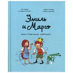 Мэллер О. Эмиль и Марго.