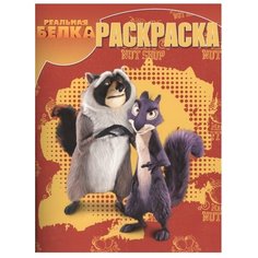 ЛЕВ Раскраска 3D. Реальная