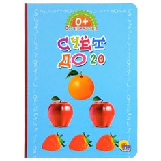 Обо всём на свете. Счет до 20 Проф Пресс